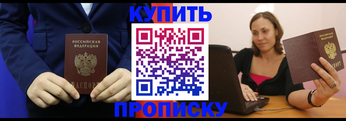 прописка в Волгограде