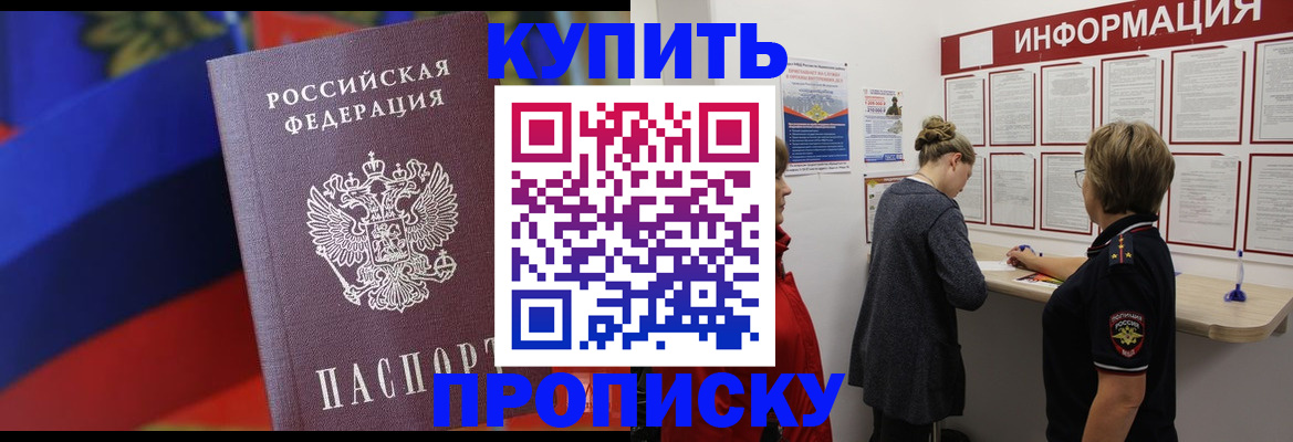 купить прописку в Волгограде